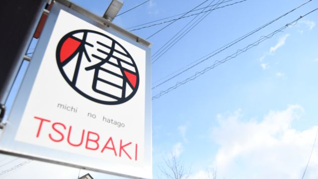 猪苗代のゲストハウス　道の旅籠「椿」